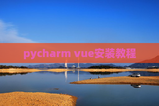 pycharm vue安装教程
