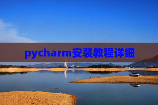 pycharm安装教程详细
