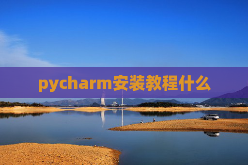 pycharm安装教程什么