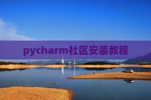 pycharm社区安装教程